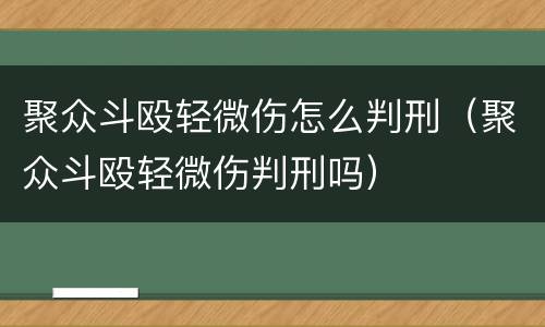聚众斗殴轻微伤怎么判刑（聚众斗殴轻微伤判刑吗）