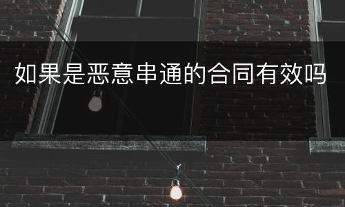 如果是恶意串通的合同有效吗