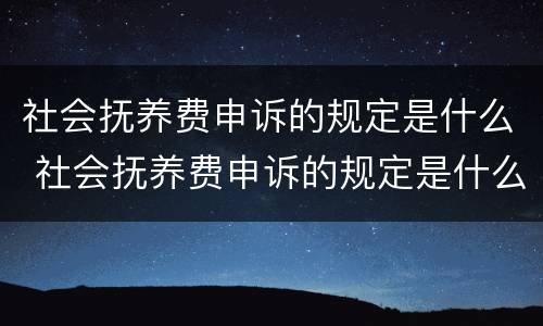 社会抚养费申诉的规定是什么 社会抚养费申诉的规定是什么意思