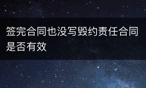 签完合同也没写毁约责任合同是否有效