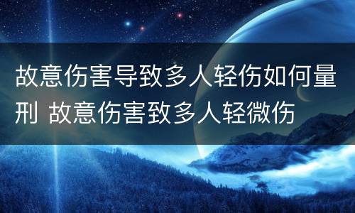 故意伤害导致多人轻伤如何量刑 故意伤害致多人轻微伤