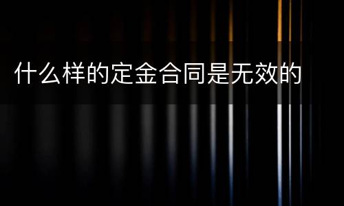 什么样的定金合同是无效的