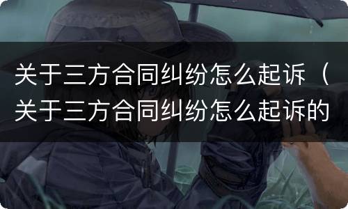 关于三方合同纠纷怎么起诉（关于三方合同纠纷怎么起诉的）