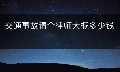 交通事故请个律师大概多少钱