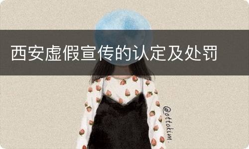 西安虚假宣传的认定及处罚