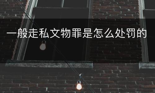 一般走私文物罪是怎么处罚的