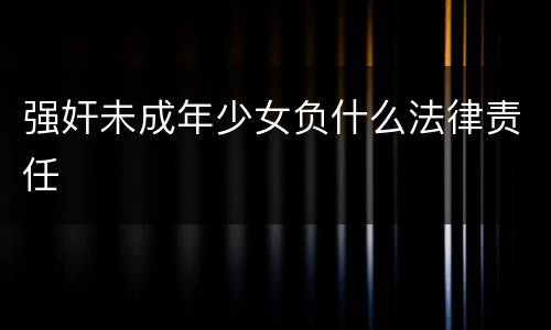 强奸未成年少女负什么法律责任