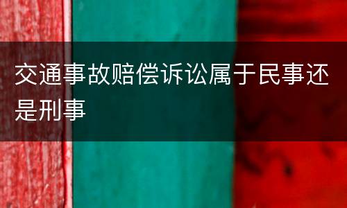 交通事故赔偿诉讼属于民事还是刑事
