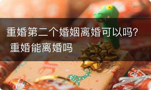 重婚第二个婚姻离婚可以吗？ 重婚能离婚吗