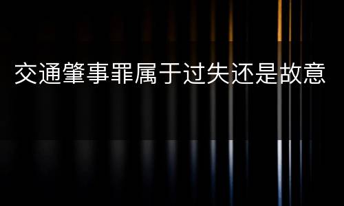 交通肇事罪属于过失还是故意