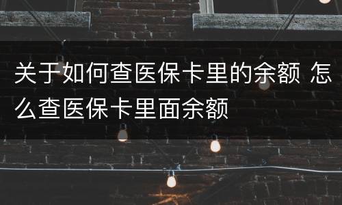 关于如何查医保卡里的余额 怎么查医保卡里面余额