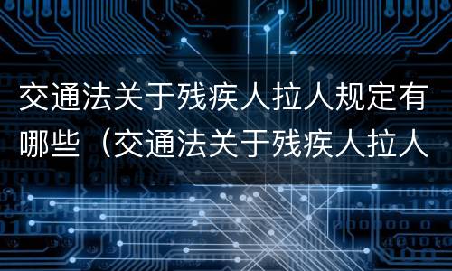 交通法关于残疾人拉人规定有哪些（交通法关于残疾人拉人规定有哪些内容）