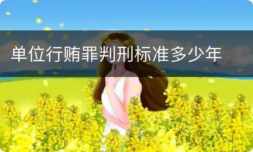 单位行贿罪判刑标准多少年