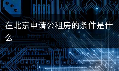 在北京申请公租房的条件是什么