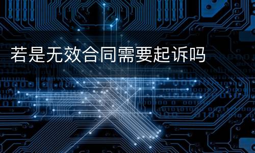 若是无效合同需要起诉吗
