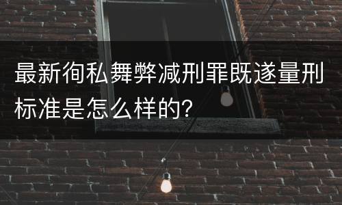 最新徇私舞弊减刑罪既遂量刑标准是怎么样的？