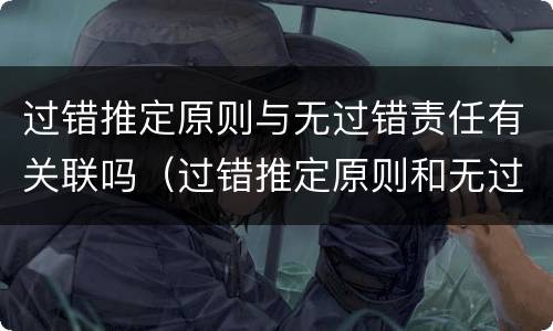 过错推定原则与无过错责任有关联吗（过错推定原则和无过错责任原则区别）