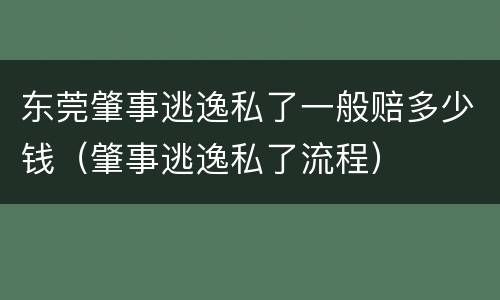 东莞肇事逃逸私了一般赔多少钱（肇事逃逸私了流程）