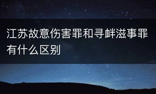 江苏故意伤害罪和寻衅滋事罪有什么区别