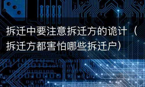 拆迁中要注意拆迁方的诡计（拆迁方都害怕哪些拆迁户）