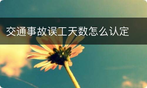 交通事故误工天数怎么认定