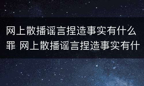 网上散播谣言捏造事实有什么罪 网上散播谣言捏造事实有什么罪行