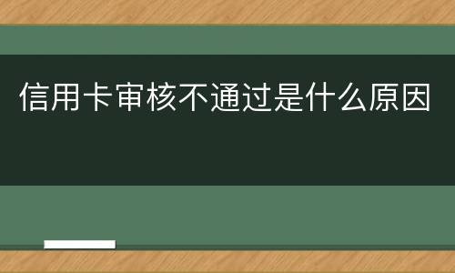 信用卡审核不通过是什么原因