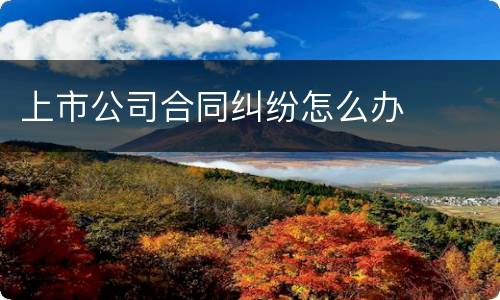 上市公司合同纠纷怎么办