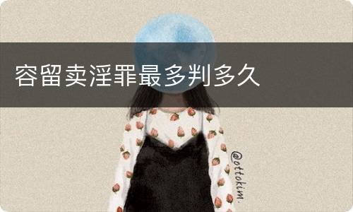容留卖淫罪最多判多久
