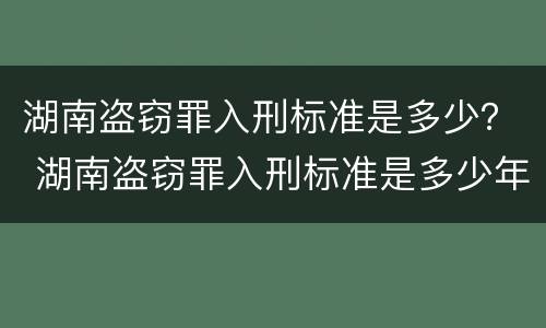 湖南盗窃罪入刑标准是多少？ 湖南盗窃罪入刑标准是多少年
