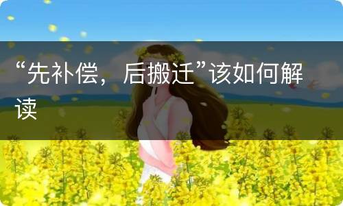 “先补偿，后搬迁”该如何解读