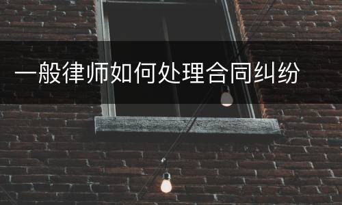 一般律师如何处理合同纠纷