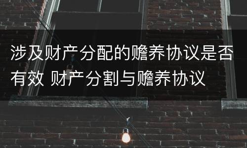 涉及财产分配的赡养协议是否有效 财产分割与赡养协议