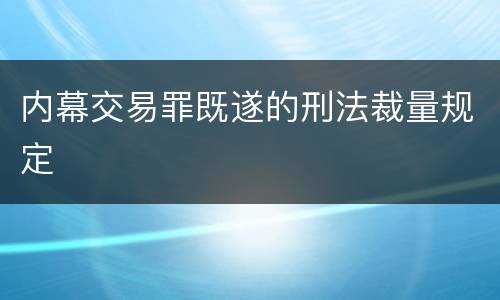 内幕交易罪既遂的刑法裁量规定