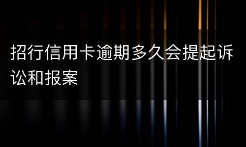 招行信用卡逾期多久会提起诉讼和报案