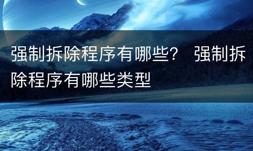 强制拆除程序有哪些？ 强制拆除程序有哪些类型