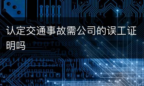 认定交通事故需公司的误工证明吗