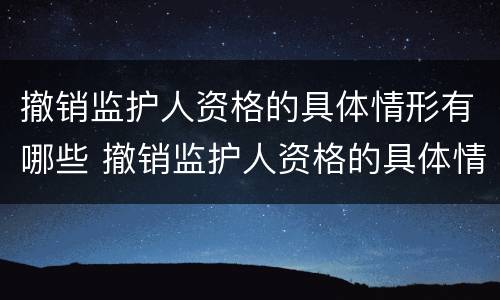 撤销监护人资格的具体情形有哪些 撤销监护人资格的具体情形有哪些内容