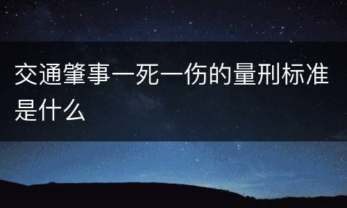 交通肇事一死一伤的量刑标准是什么