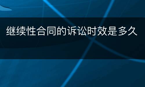 继续性合同的诉讼时效是多久