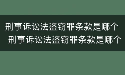 刑事诉讼法盗窃罪条款是哪个 刑事诉讼法盗窃罪条款是哪个法律规定