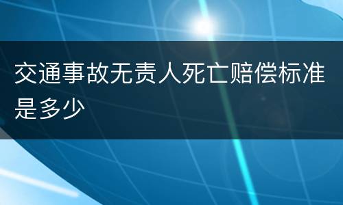 交通事故无责人死亡赔偿标准是多少