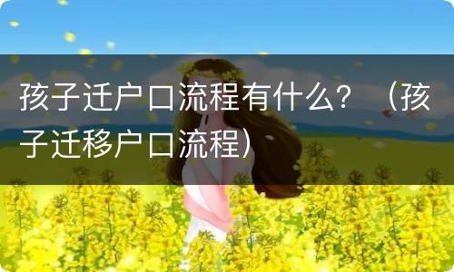 孩子迁户口流程有什么？（孩子迁移户口流程）