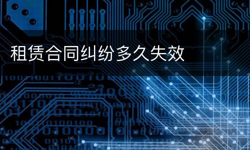 租赁合同纠纷多久失效