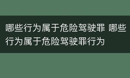 哪些行为属于危险驾驶罪 哪些行为属于危险驾驶罪行为