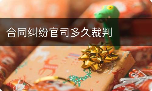 合同纠纷官司多久裁判