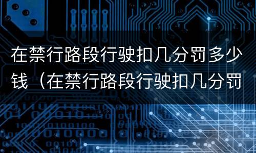 在禁行路段行驶扣几分罚多少钱（在禁行路段行驶扣几分罚多少钱啊）