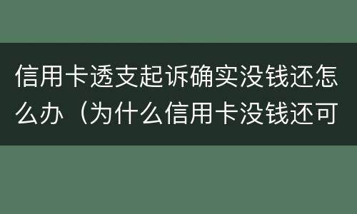 信用卡透支起诉确实没钱还怎么办（为什么信用卡没钱还可以透支）