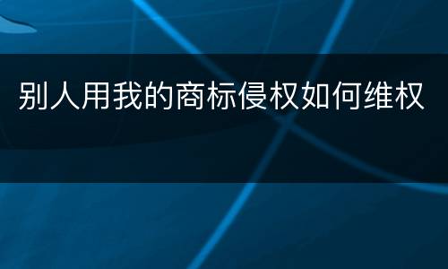 别人用我的商标侵权如何维权