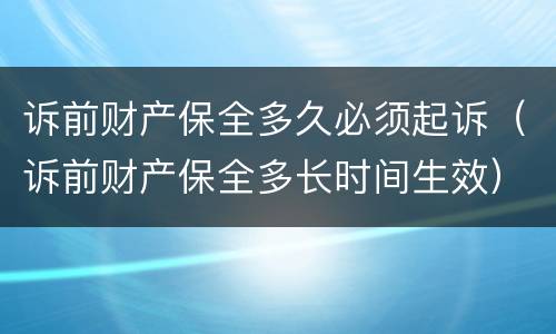 诉前财产保全多久必须起诉（诉前财产保全多长时间生效）
